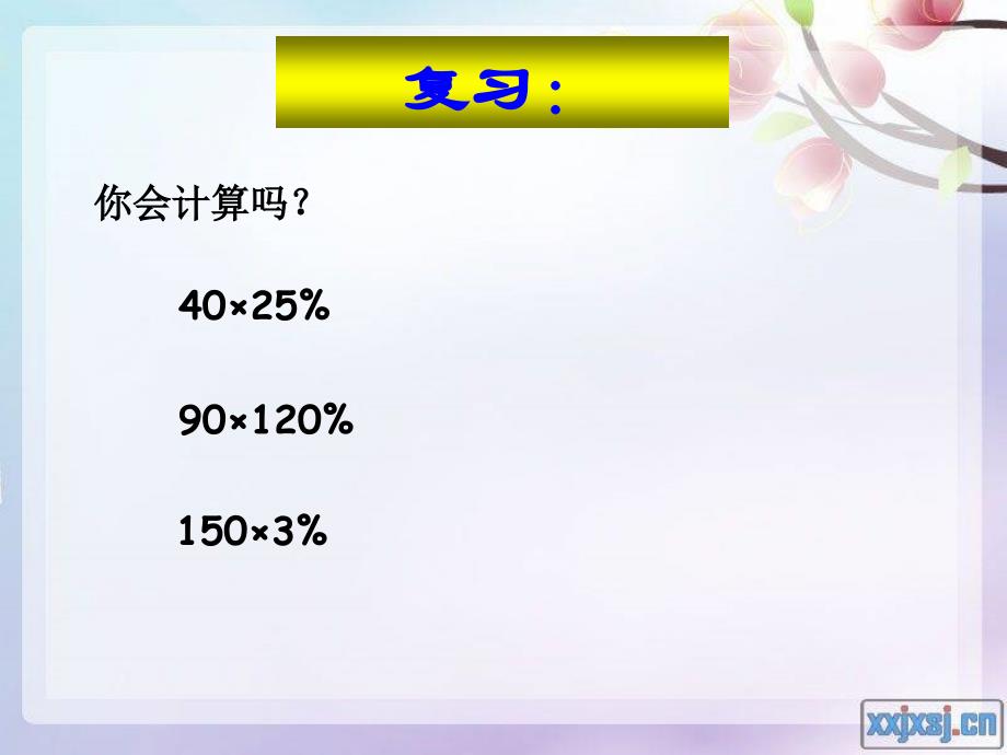 8.人教版六年级数学上册第五单元第八课时用百分数解决问题例3_第2页