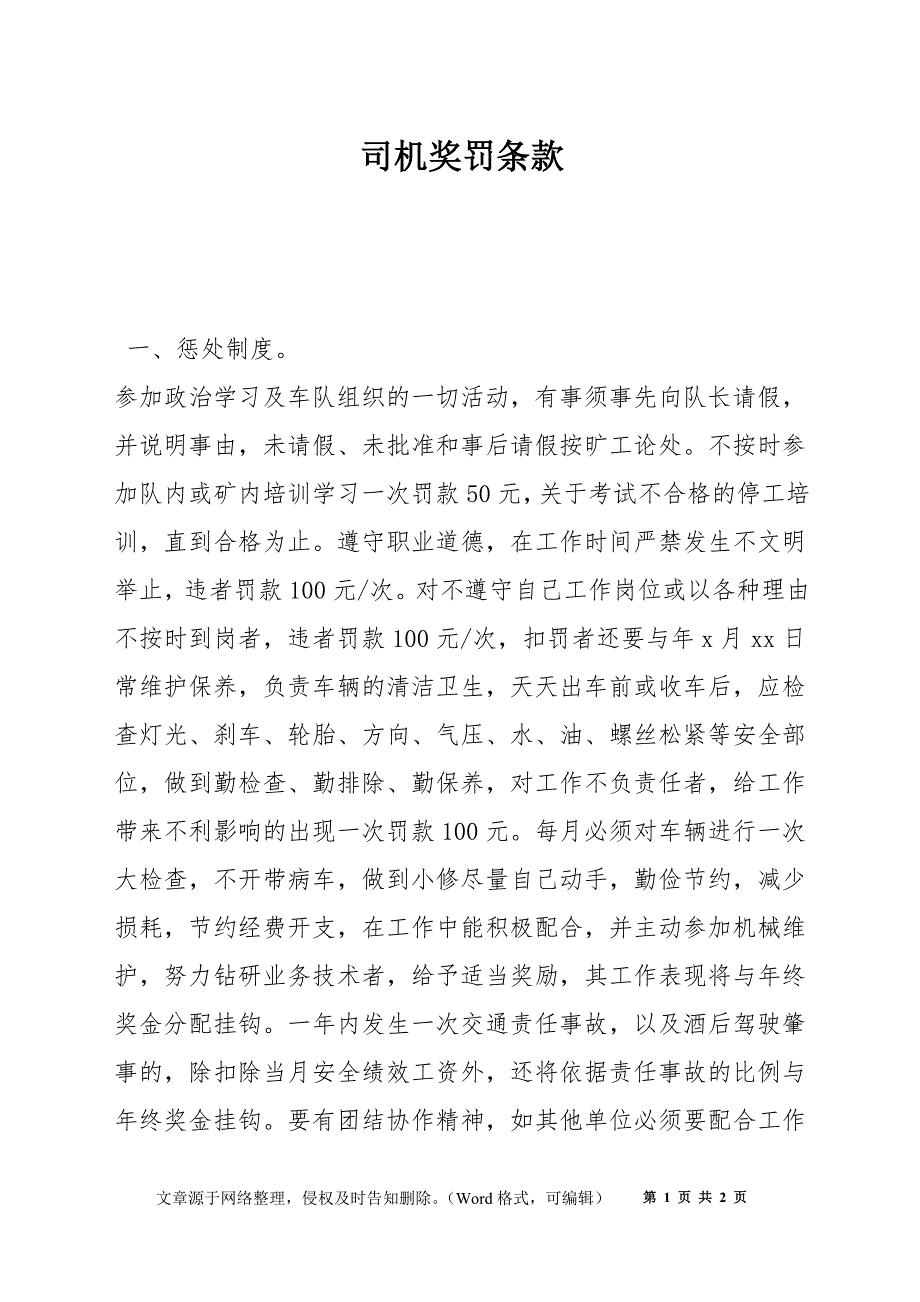 司机奖罚条款_第1页