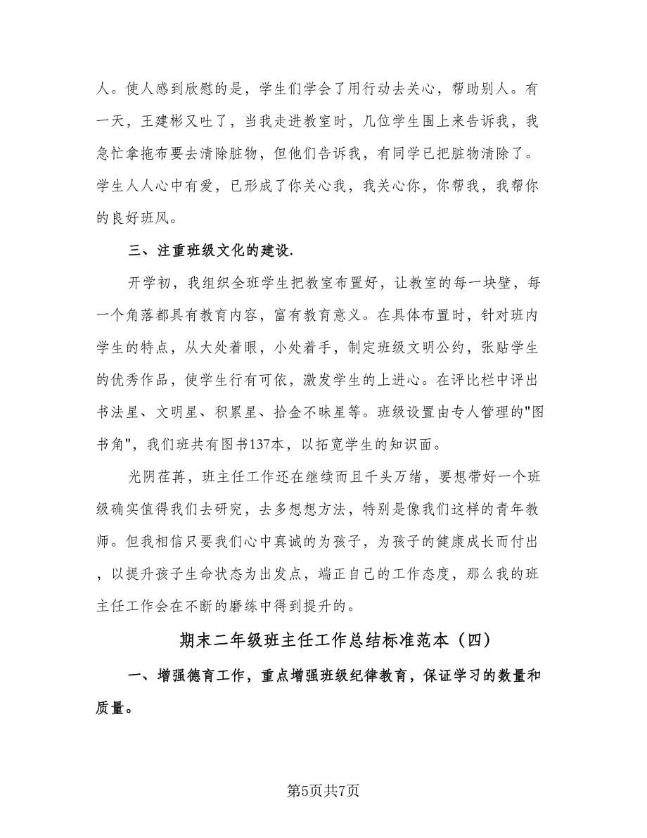 期末二年级班主任工作总结标准范本（4篇）.doc_第5页