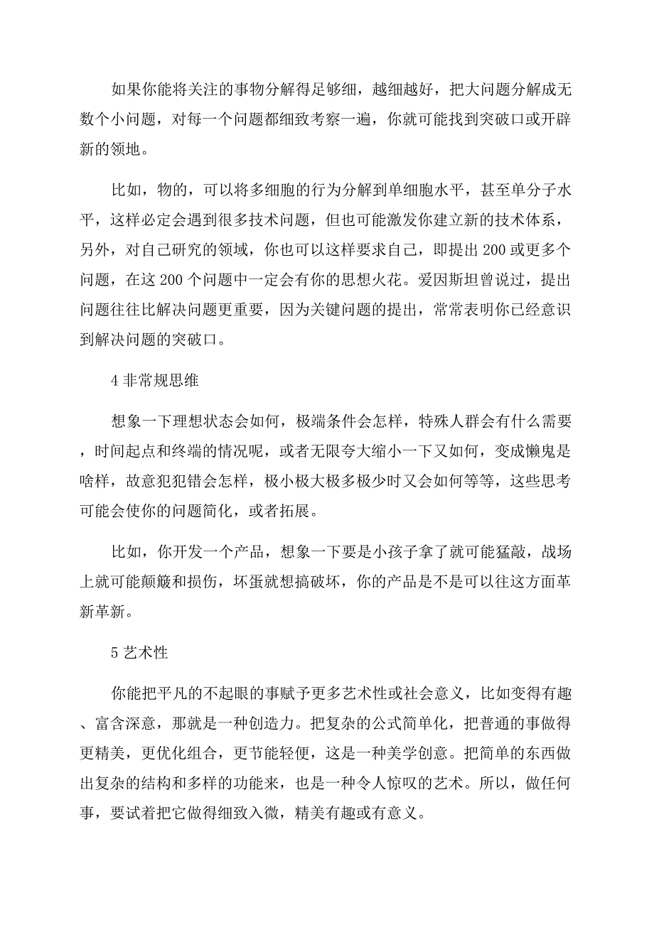 创新思维方法的培养技巧有哪些.docx_第2页