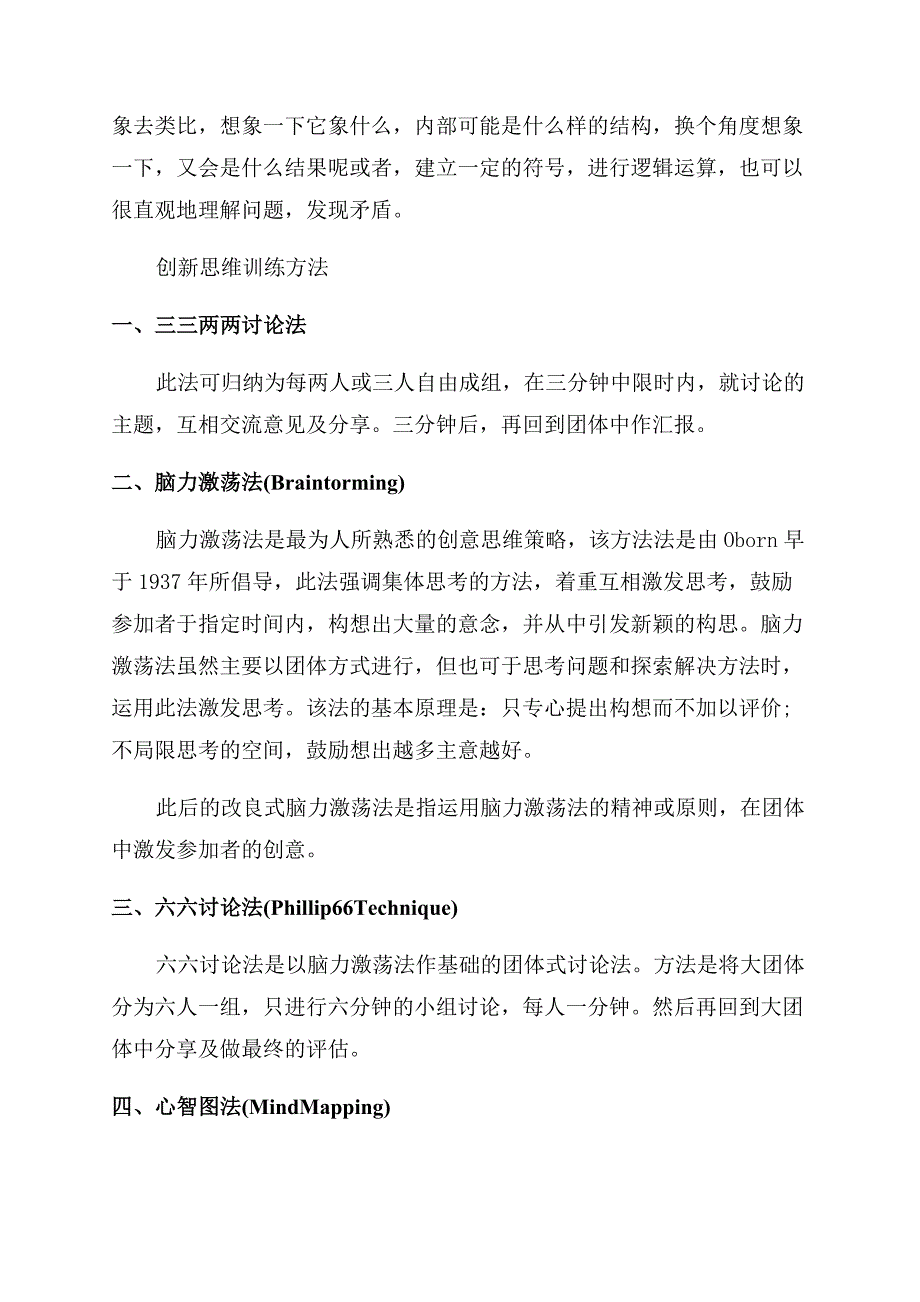 创新思维方法的培养技巧有哪些.docx_第4页