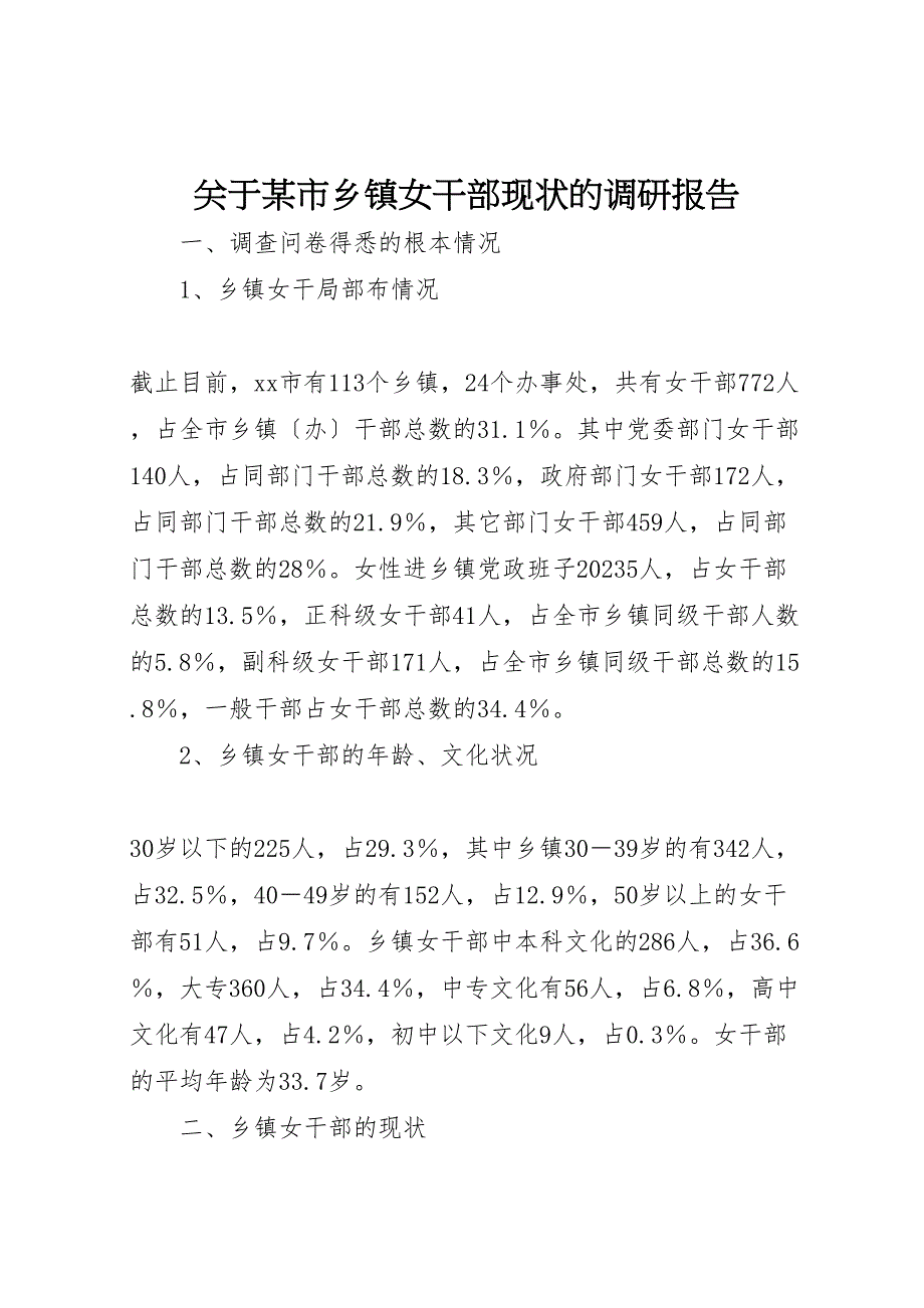 关于2023年某市乡镇女干部现状的调研报告.doc_第1页