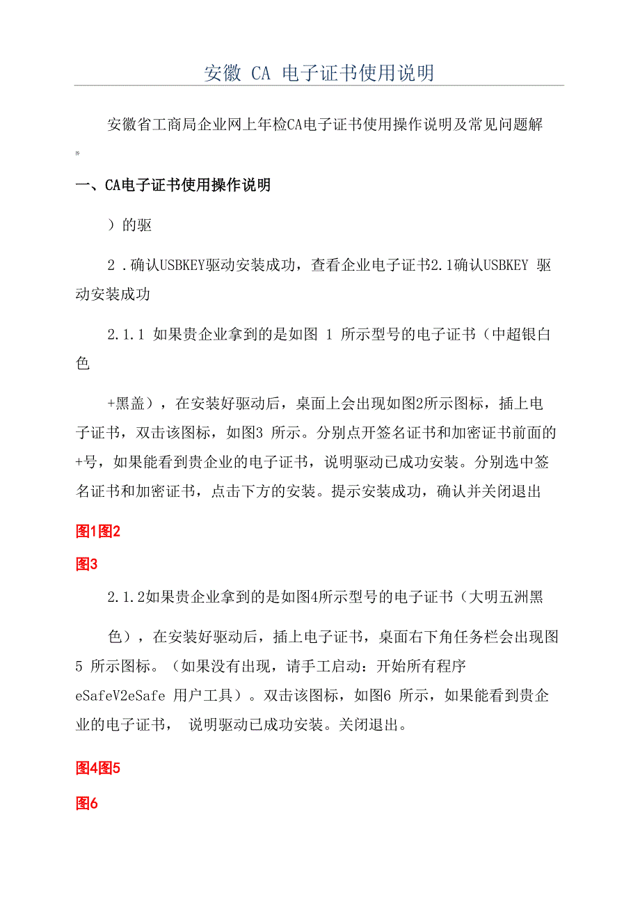 安徽CA电子证书使用说明_第1页