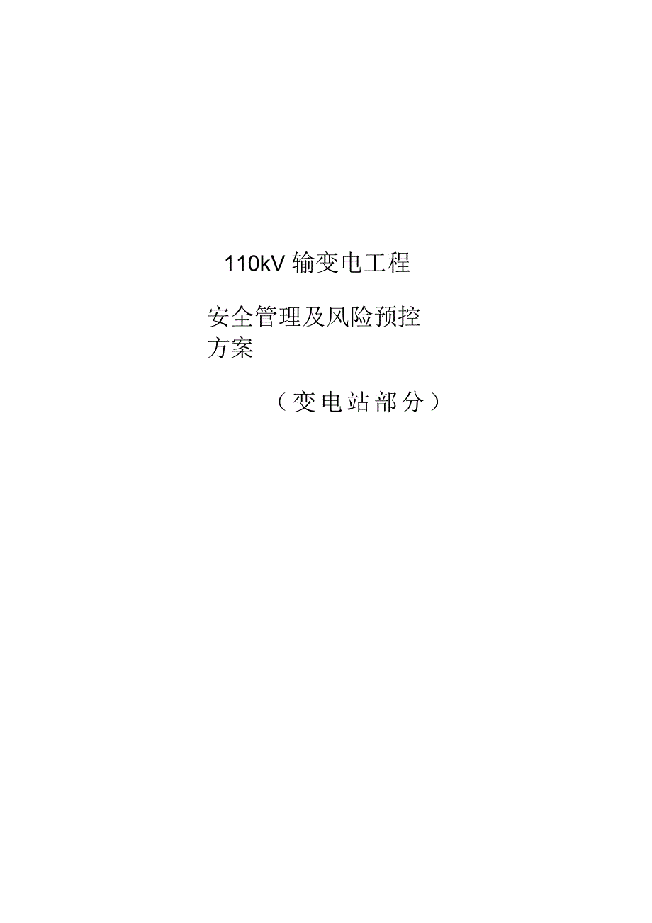 变电站施工安全管理及风险控制方案_第1页