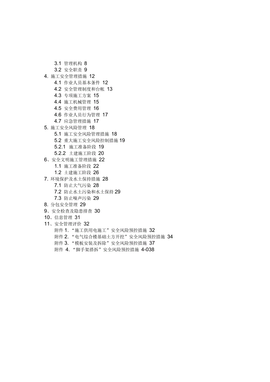 变电站施工安全管理及风险控制方案_第4页