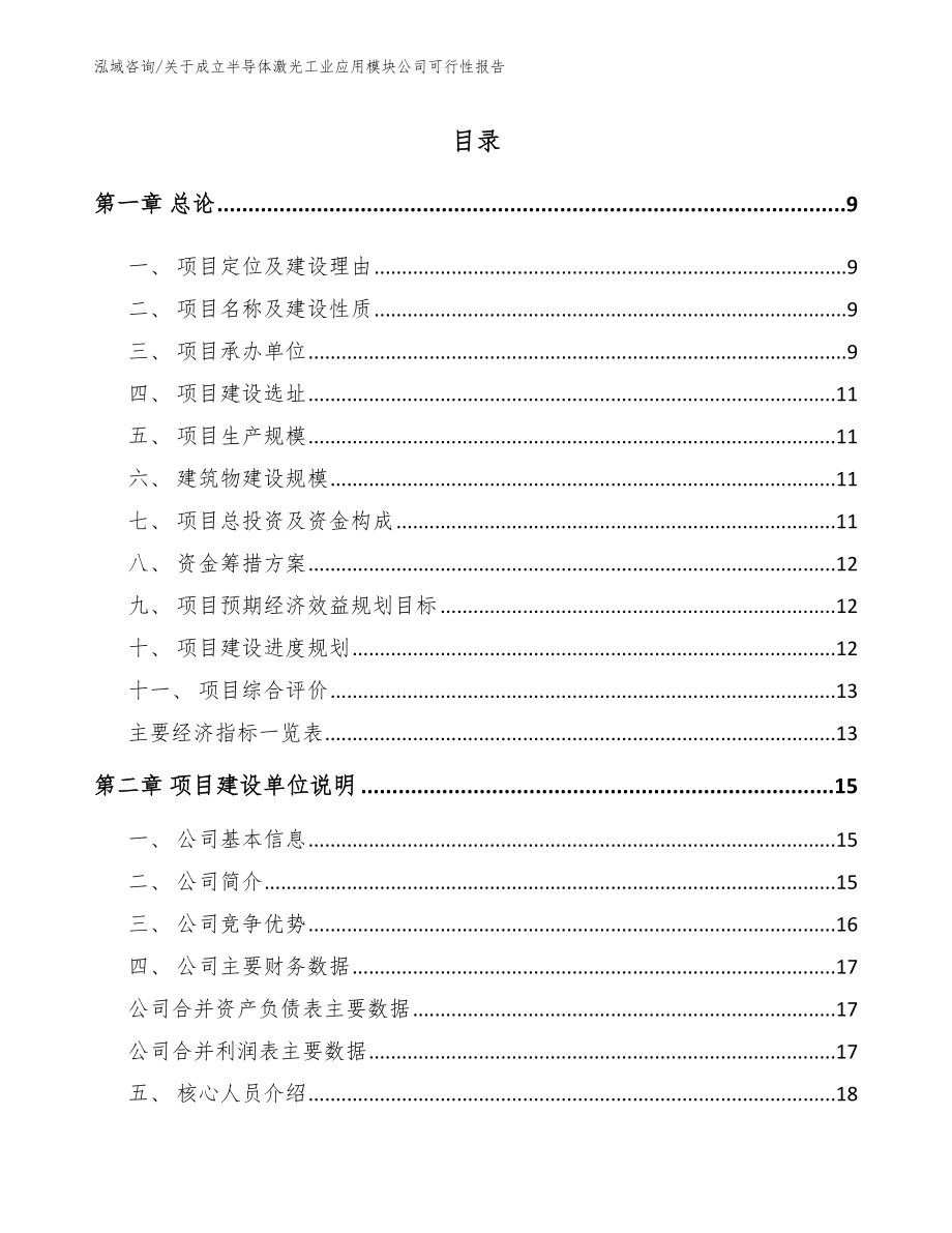 关于成立半导体激光工业应用模块公司可行性报告_第2页