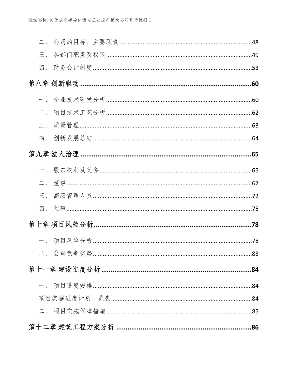 关于成立半导体激光工业应用模块公司可行性报告_第4页