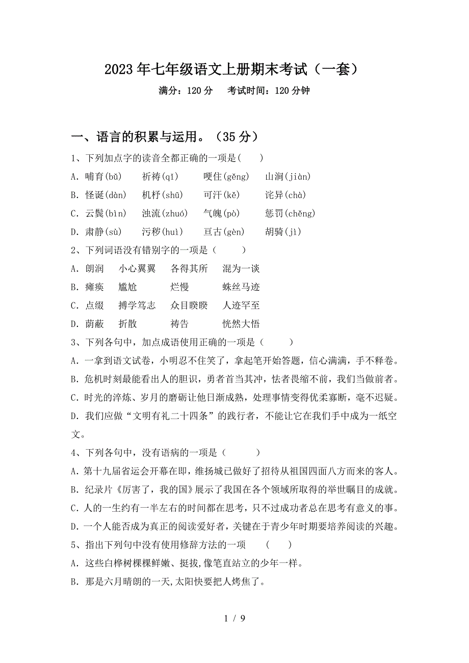 2023年七年级语文上册期末考试(一套).doc_第1页