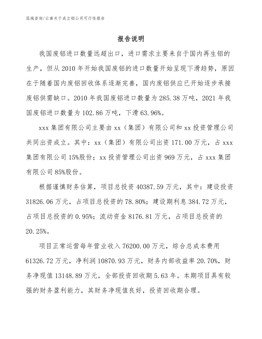 云南关于成立铝公司可行性报告_第2页