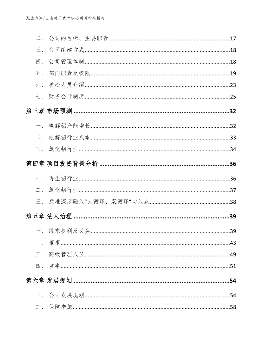 云南关于成立铝公司可行性报告_第4页