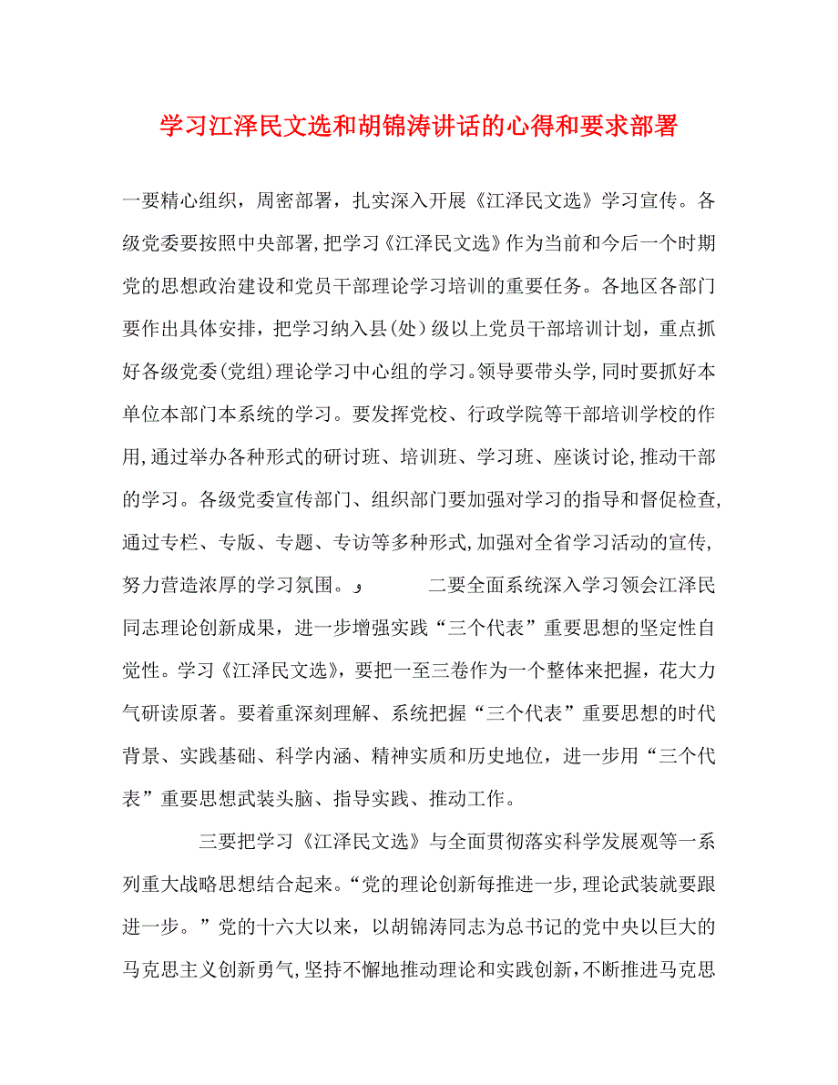 学习江泽民文选和胡锦涛讲话的心得和要求部署_第1页
