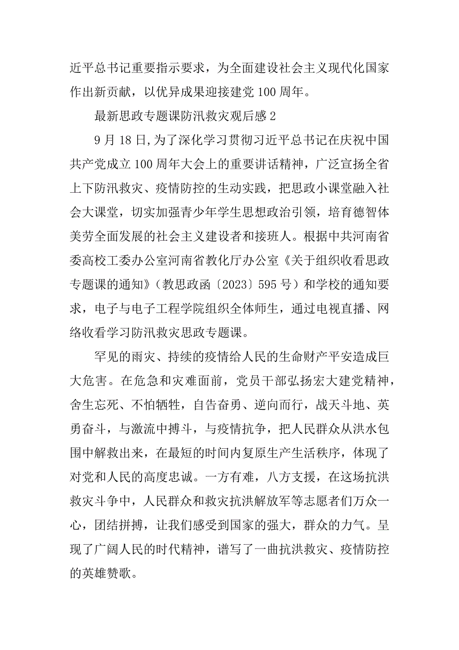 2023年最新思政专题课防汛救灾观后感范文【精选5篇】_第2页