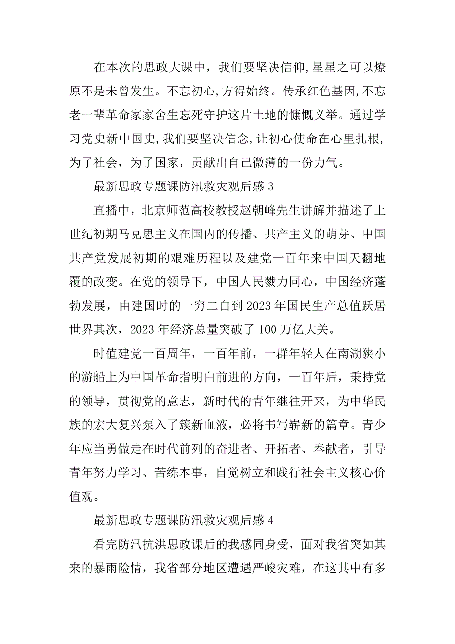 2023年最新思政专题课防汛救灾观后感范文【精选5篇】_第3页