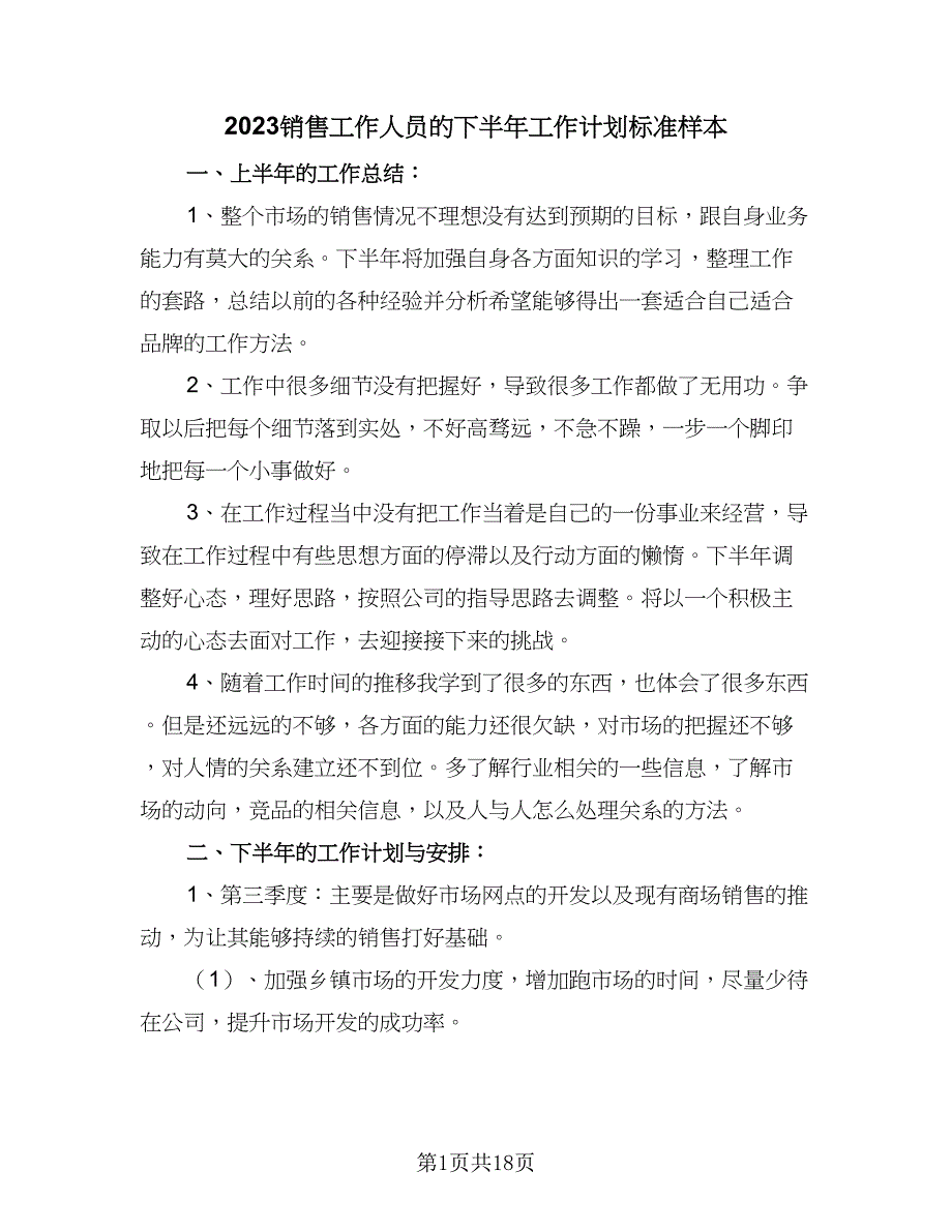 2023销售工作人员的下半年工作计划标准样本（六篇）_第1页