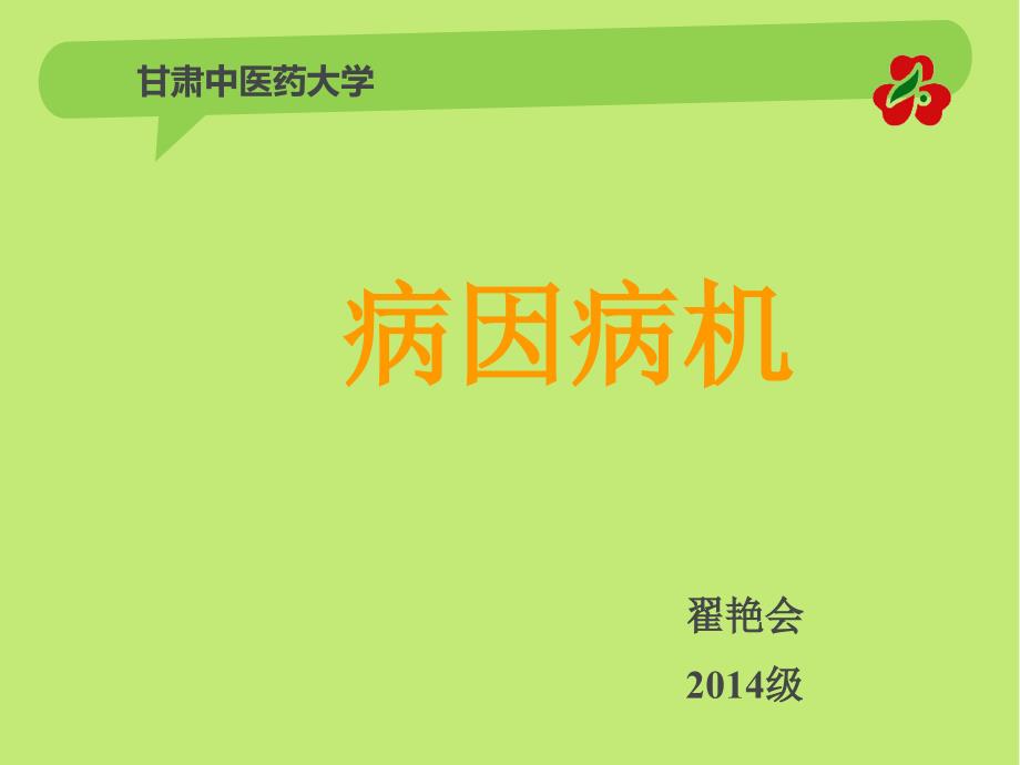 中医病机.ppt_第1页