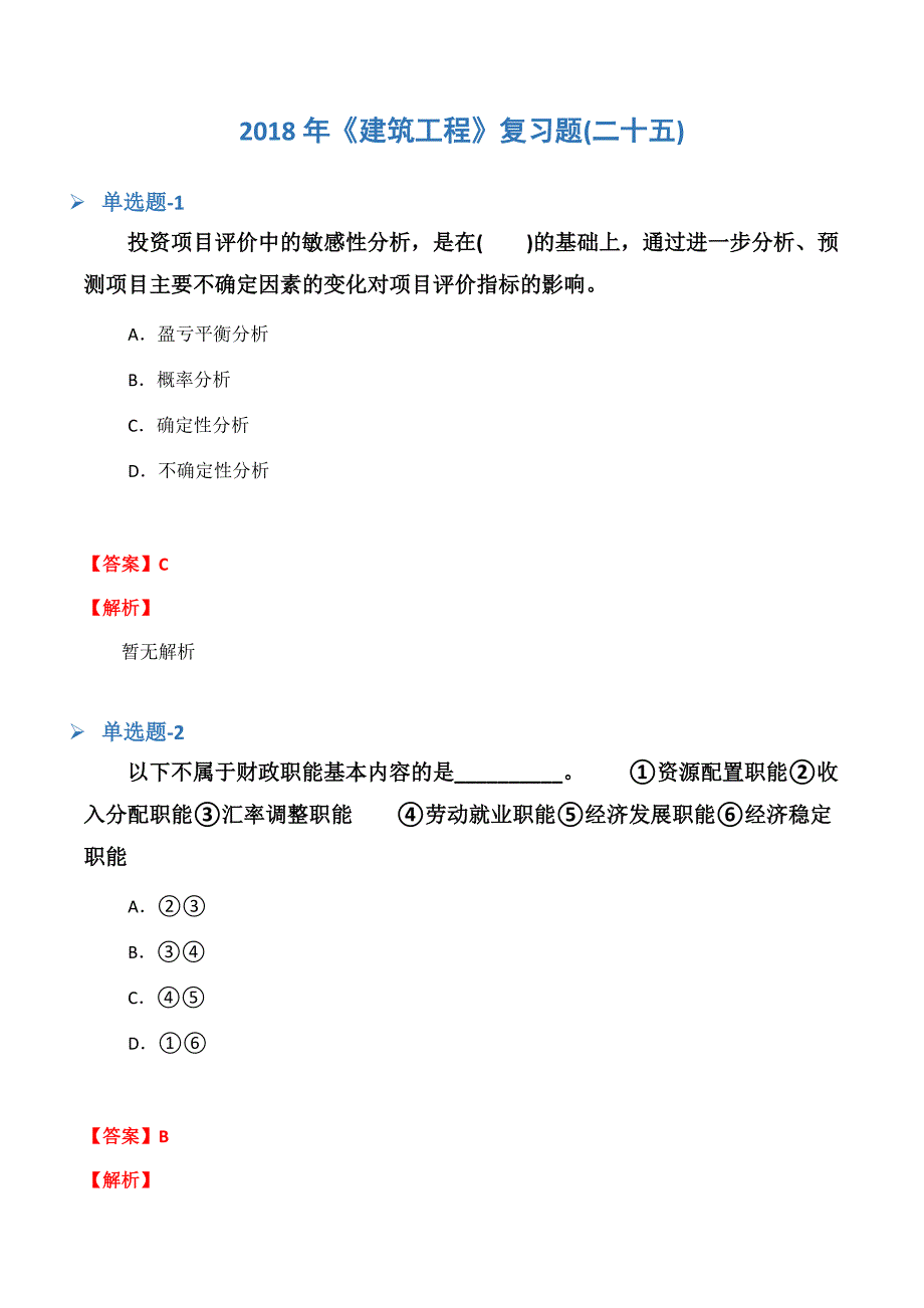 《建筑工程》复习题(二十五).docx_第1页