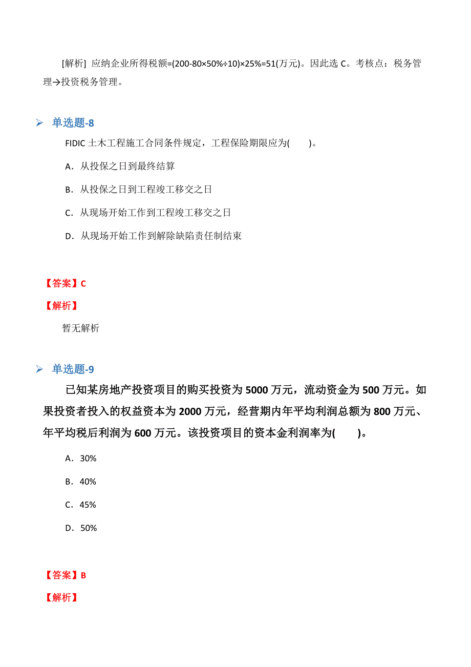 《建筑工程》复习题(二十五).docx_第5页