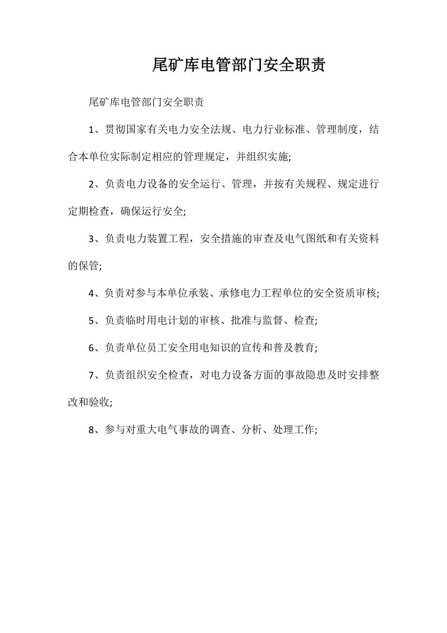 尾矿库电管部门安全职责_第1页