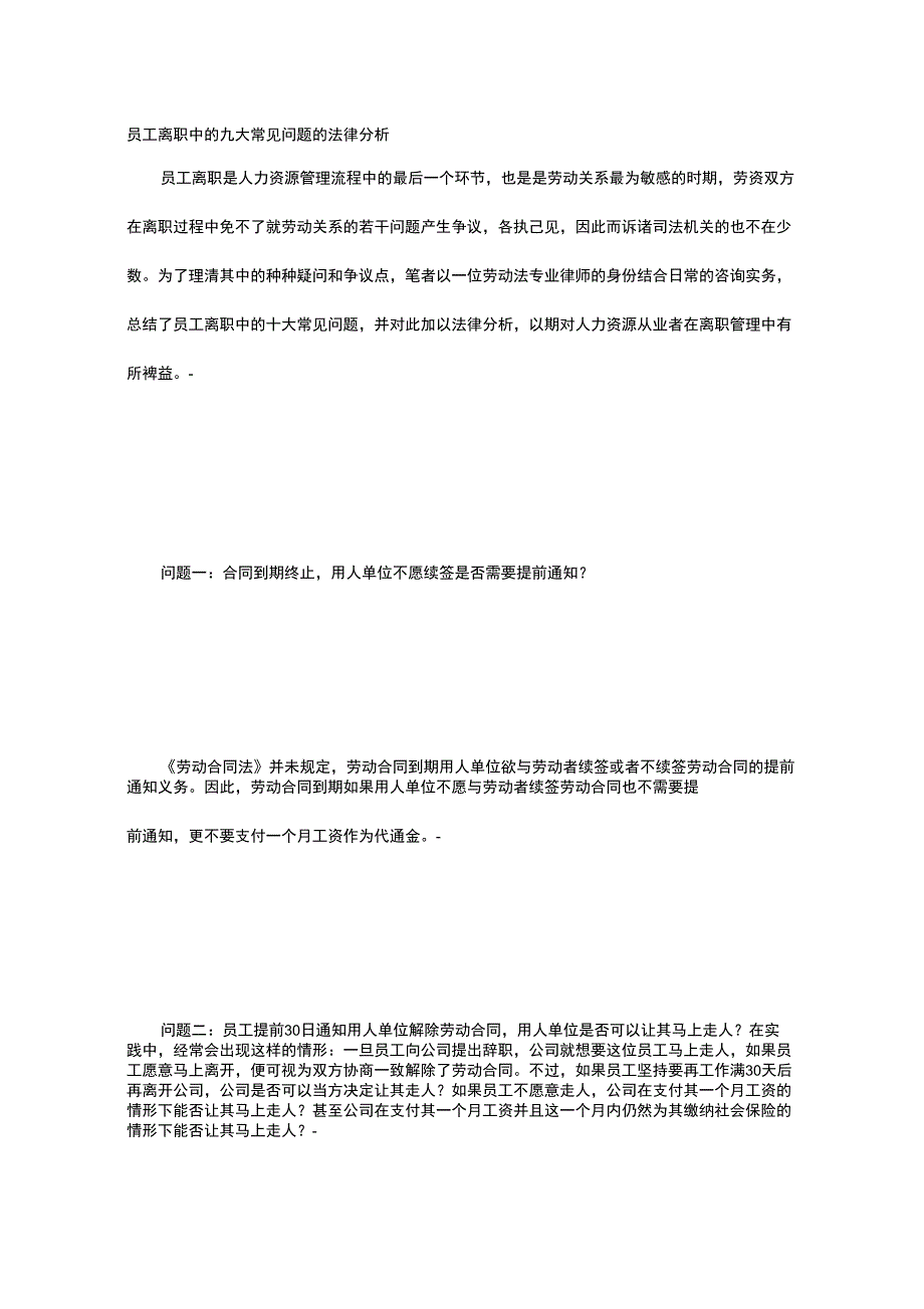 员工离职中的九大常见问题的法律分析_第1页