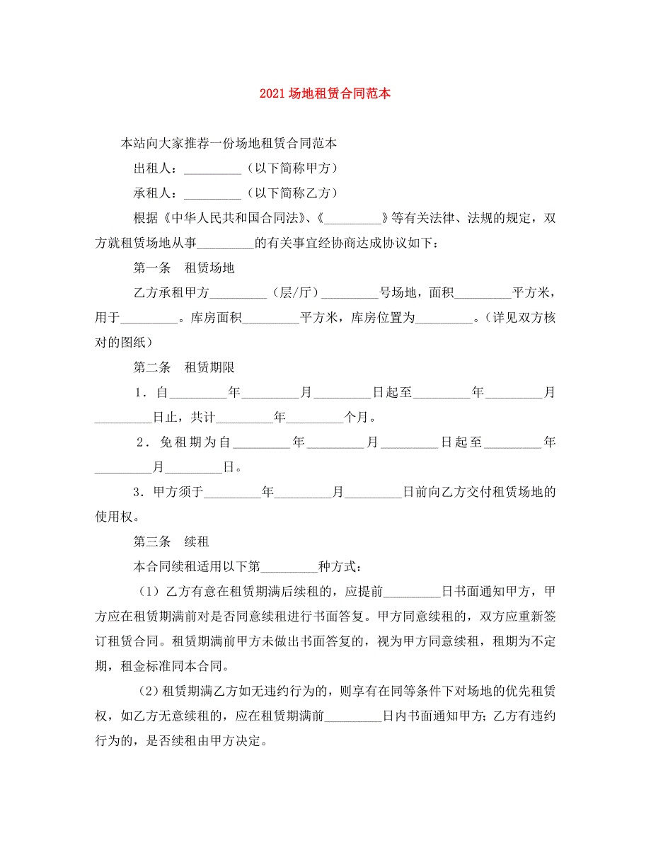 [精编]2021场地租赁合同范本_第1页