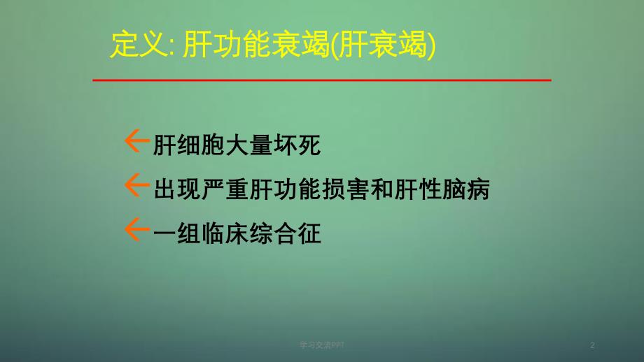 肝衰竭感染的预防与处理ppt课件_第2页