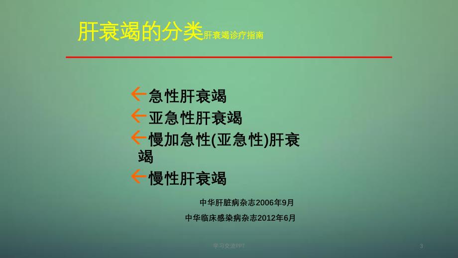 肝衰竭感染的预防与处理ppt课件_第3页