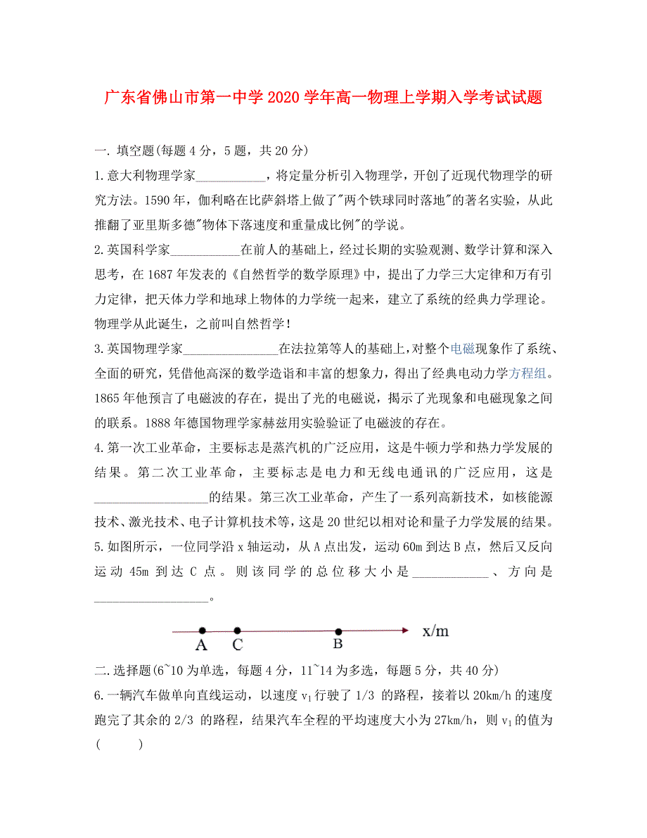 广东省佛山市第一中学2020学年高一物理上学期入学考试试题_第1页