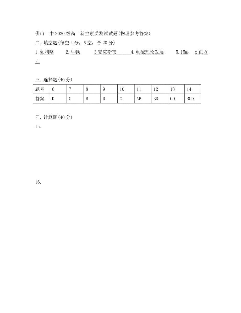 广东省佛山市第一中学2020学年高一物理上学期入学考试试题_第5页