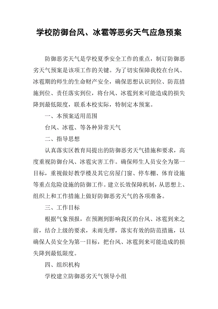 学校防御台风、冰雹等恶劣天气应急预案_第1页