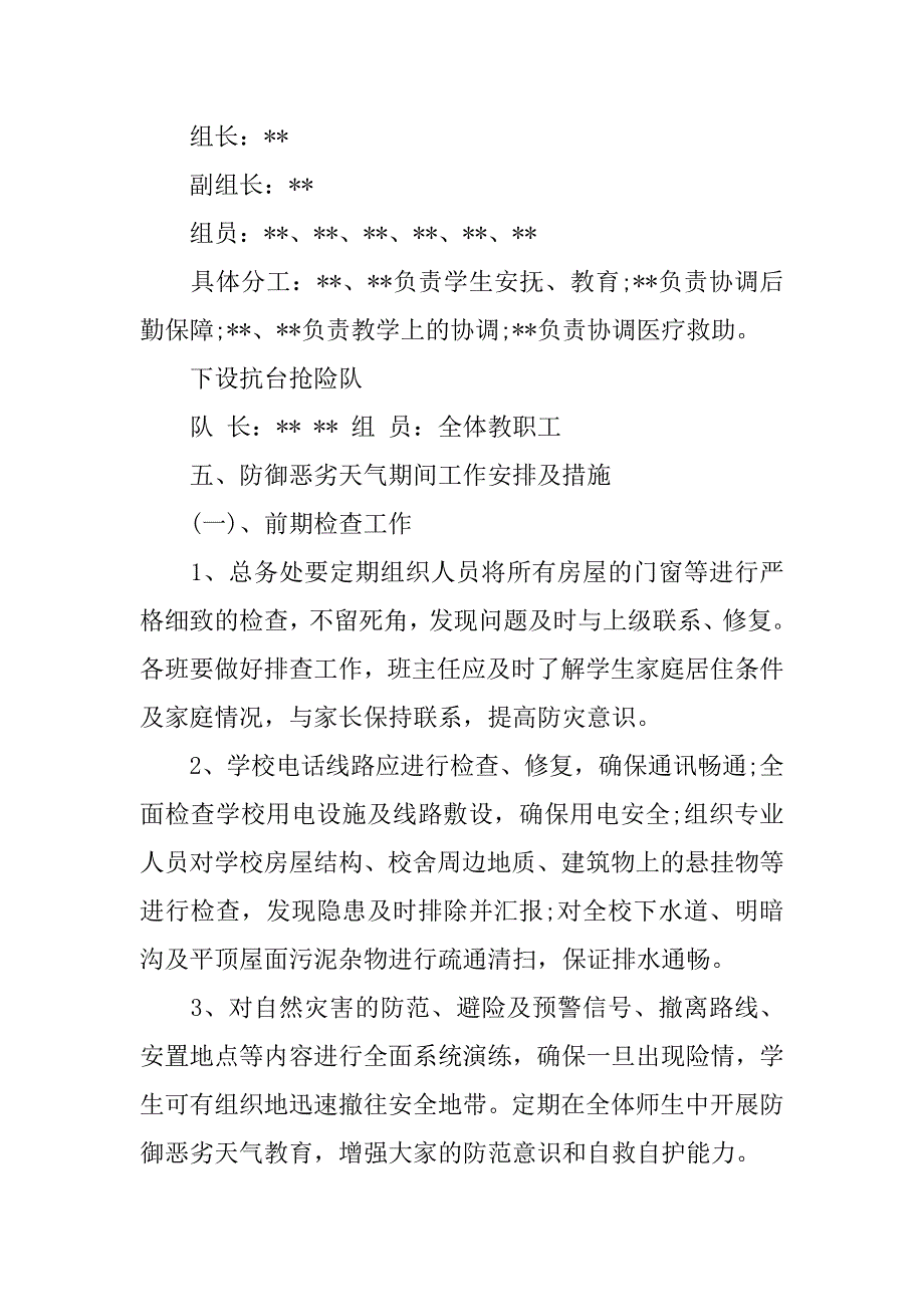 学校防御台风、冰雹等恶劣天气应急预案_第2页