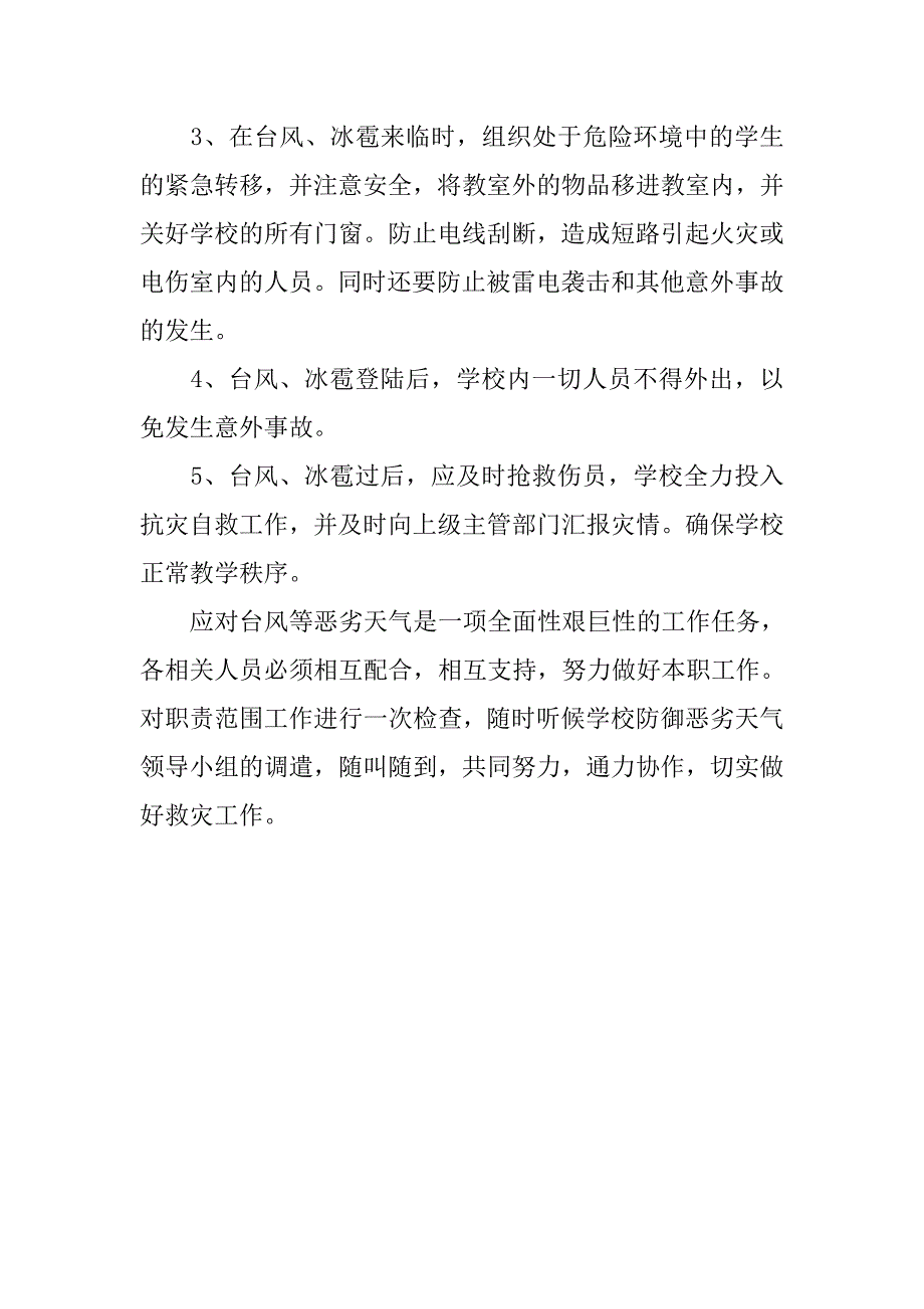 学校防御台风、冰雹等恶劣天气应急预案_第4页