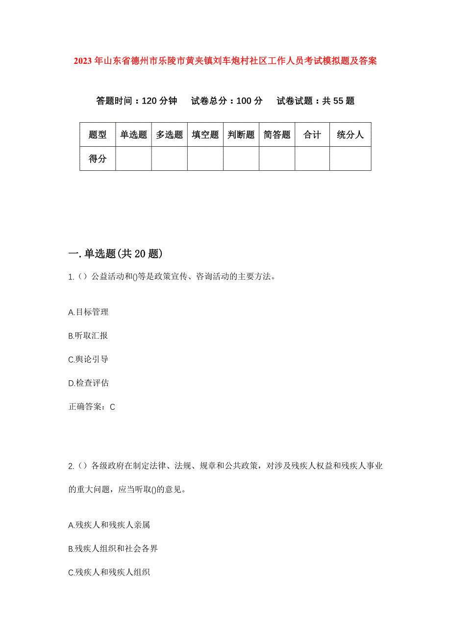 2023年山东省德州市乐陵市黄夹镇刘车炮村社区工作人员考试模拟题及答案_第1页