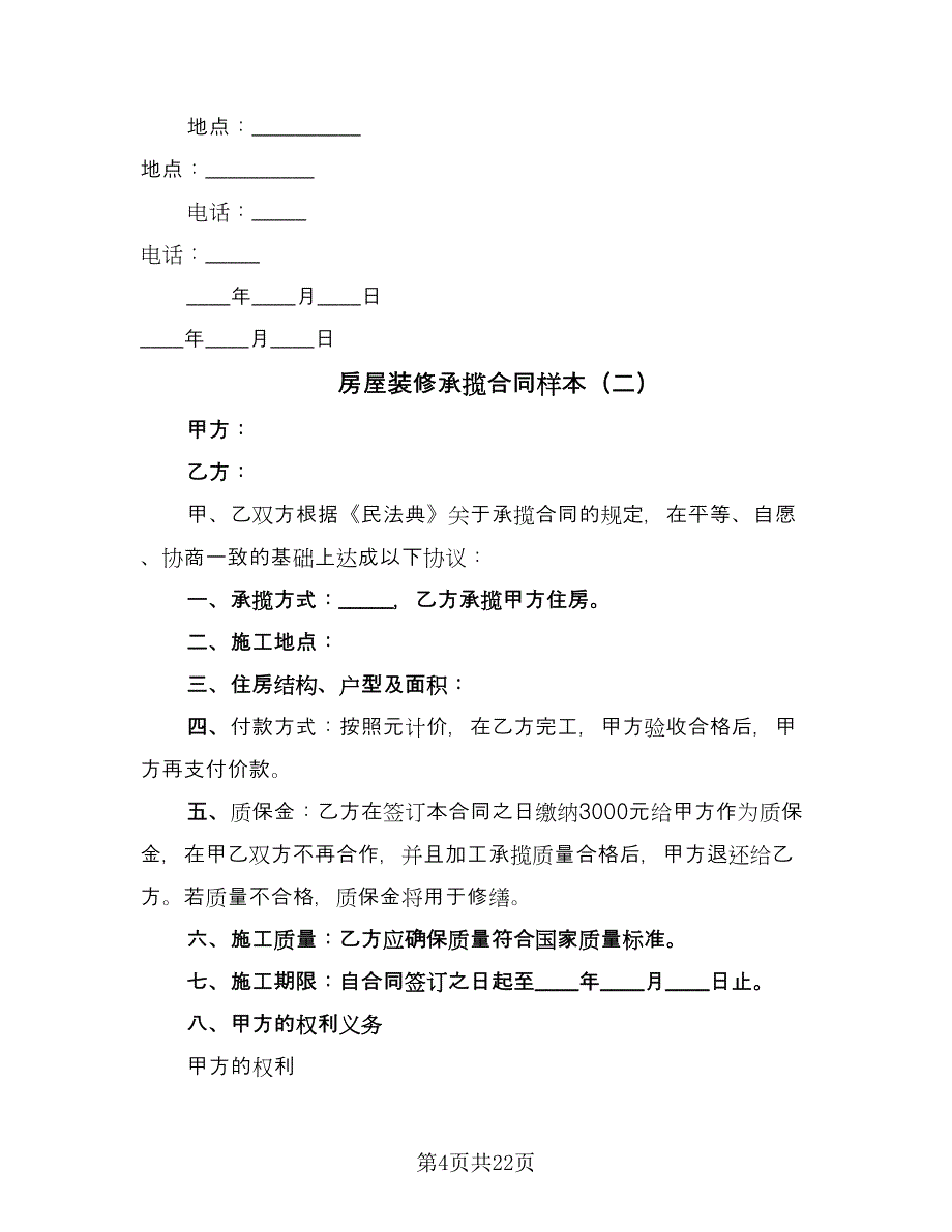 房屋装修承揽合同样本（7篇）_第4页