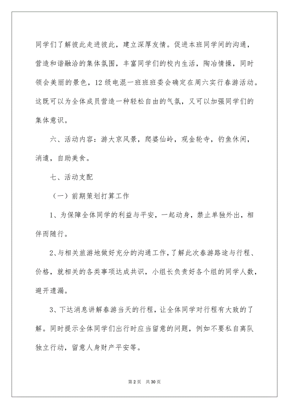 活动安排汇总8篇_第2页