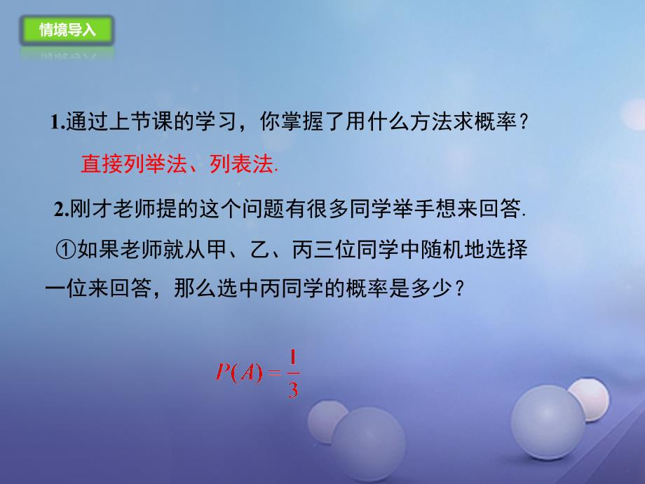 九年级数学上册25.2.2用列举法求概率课件新版新人教版_第2页