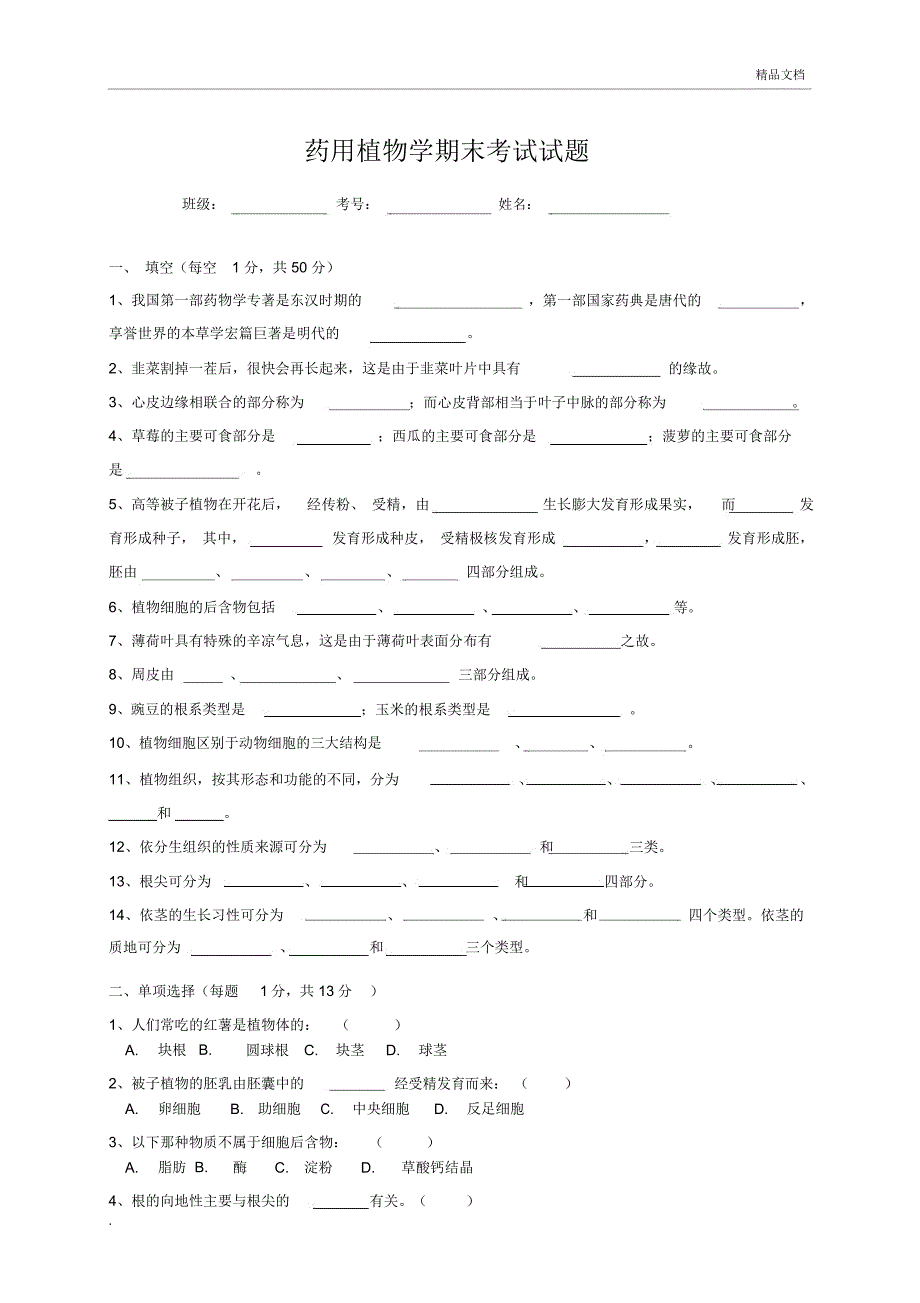 药用植物学期末考试试题_第1页