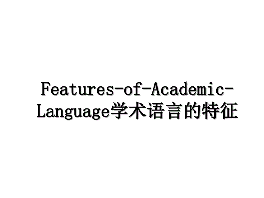 FeaturesofAcademicLanguage学术语言的特征_第1页