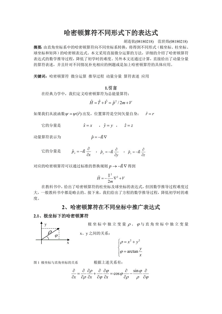 哈密顿算符不同坐标下的表示.doc_第1页