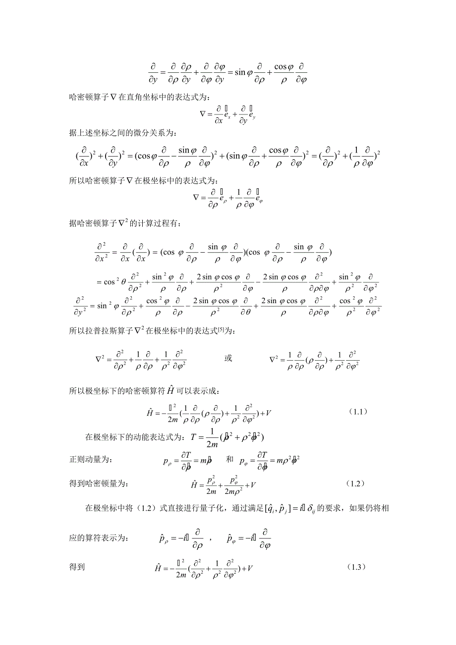 哈密顿算符不同坐标下的表示.doc_第2页