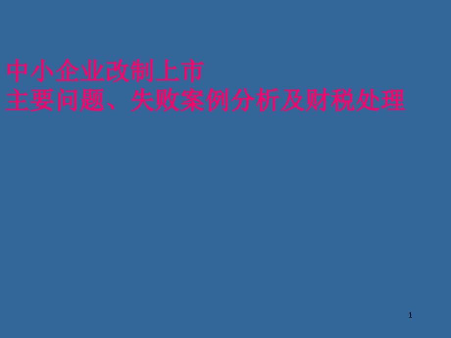 拟上市中小板创业板企业改制上市主要问题失败案例分析及财税处理ppt课件_第1页