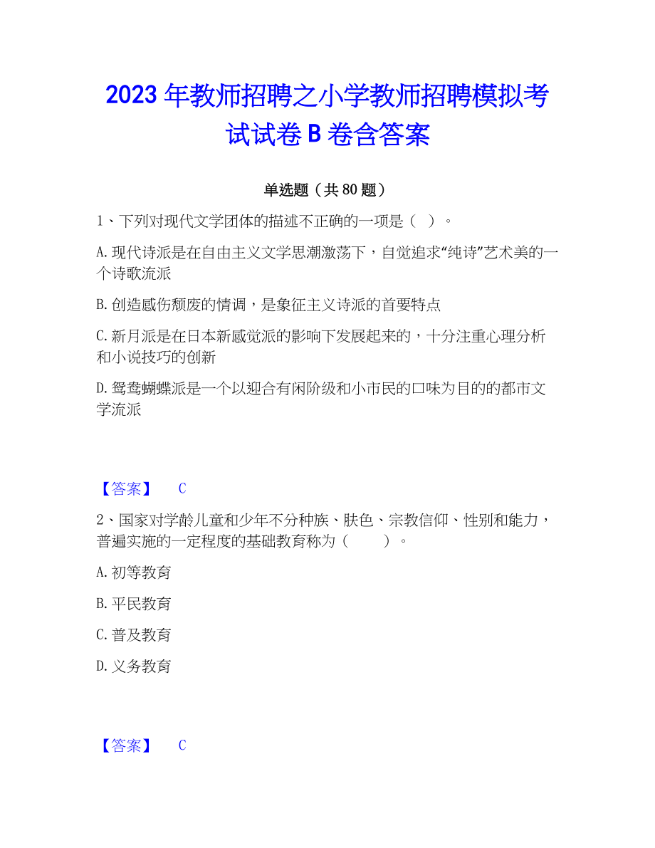 2023年教师招聘之小学教师招聘模拟考试试卷B卷含答案_第1页