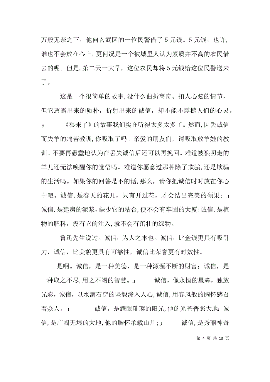 企业以诚信为主题的演讲稿_第4页