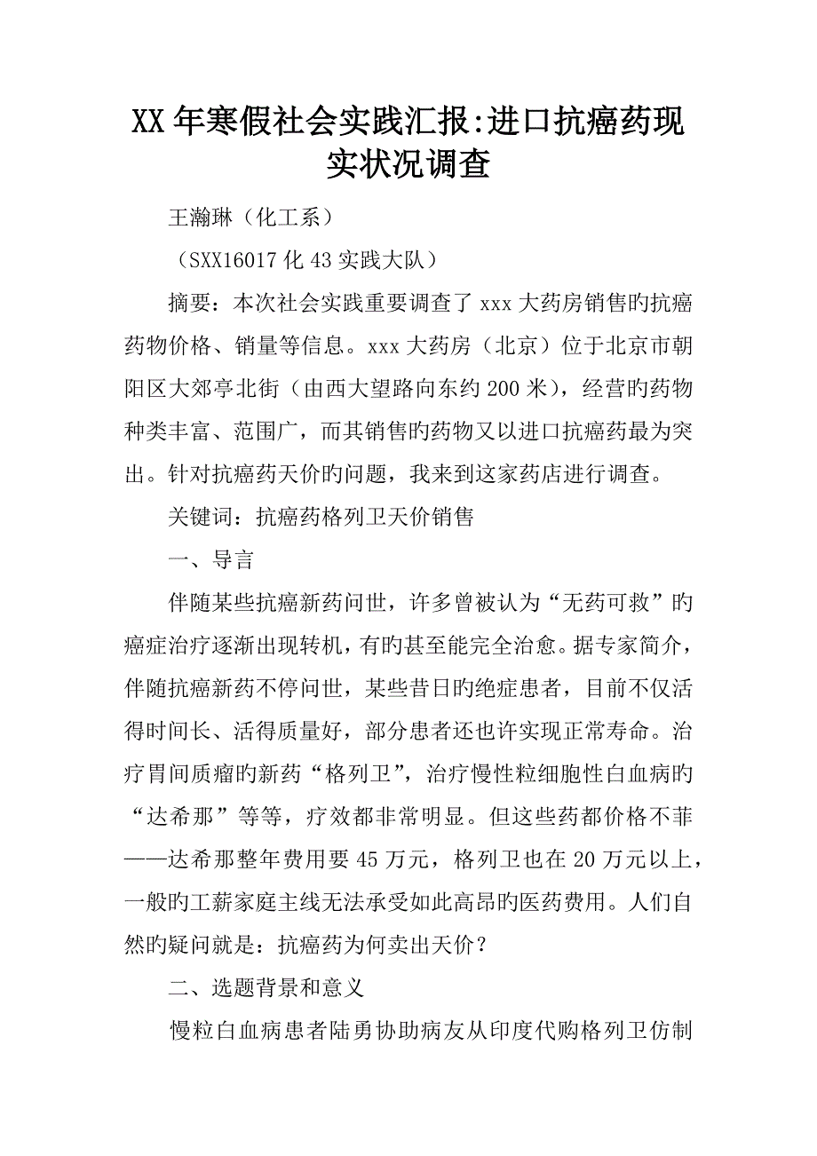 年寒假社会实践报告进口抗癌药现状调查_第1页