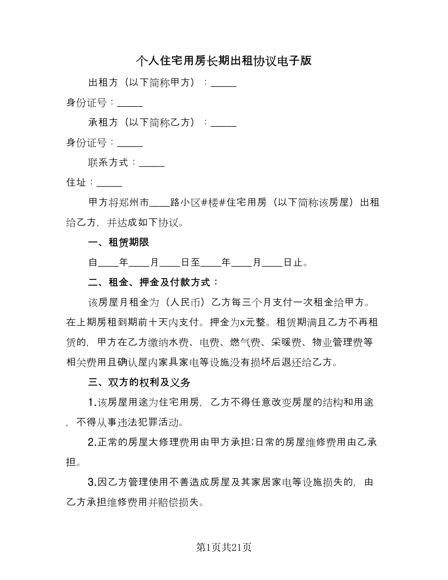 个人住宅用房长期出租协议电子版（8篇）_第1页