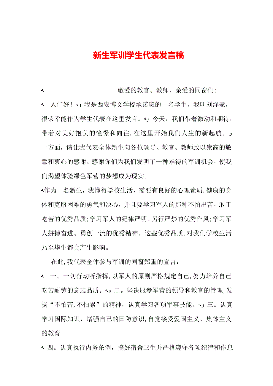 新生军训学生代表发言稿_第1页