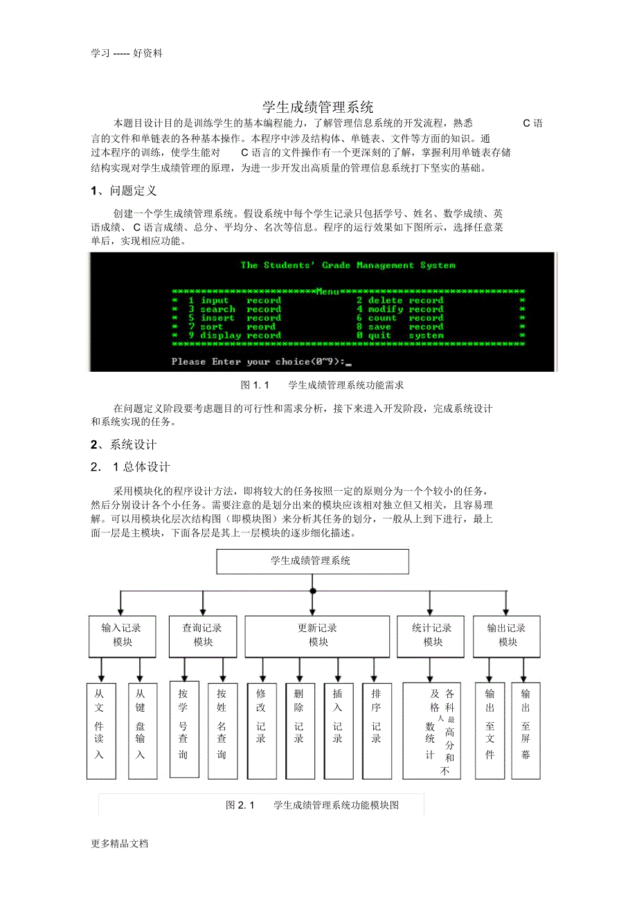 学生成绩管理系统-c语言报告汇编_第1页