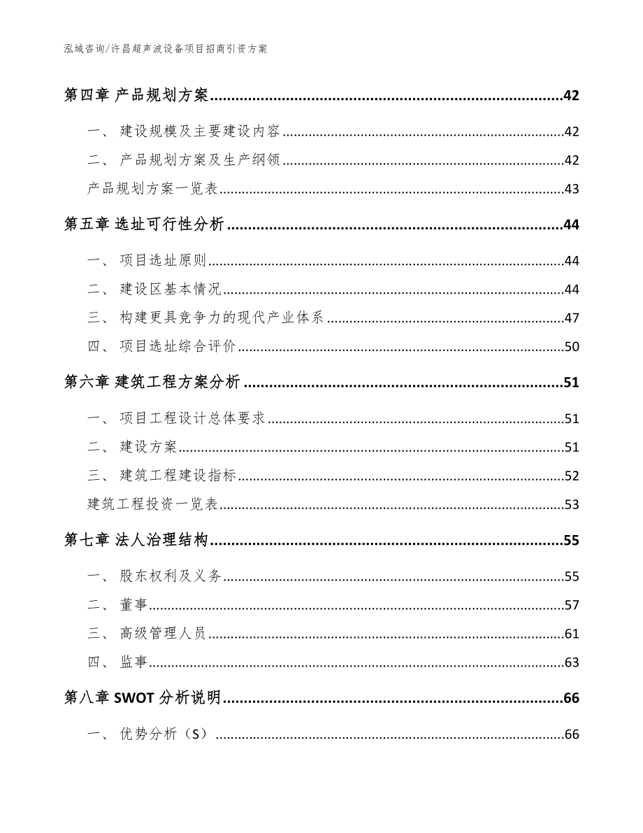 许昌超声波设备项目招商引资方案（模板范文）_第2页
