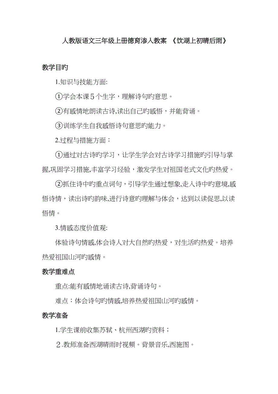 人版语文三年级(上册)德育渗透教案_第1页