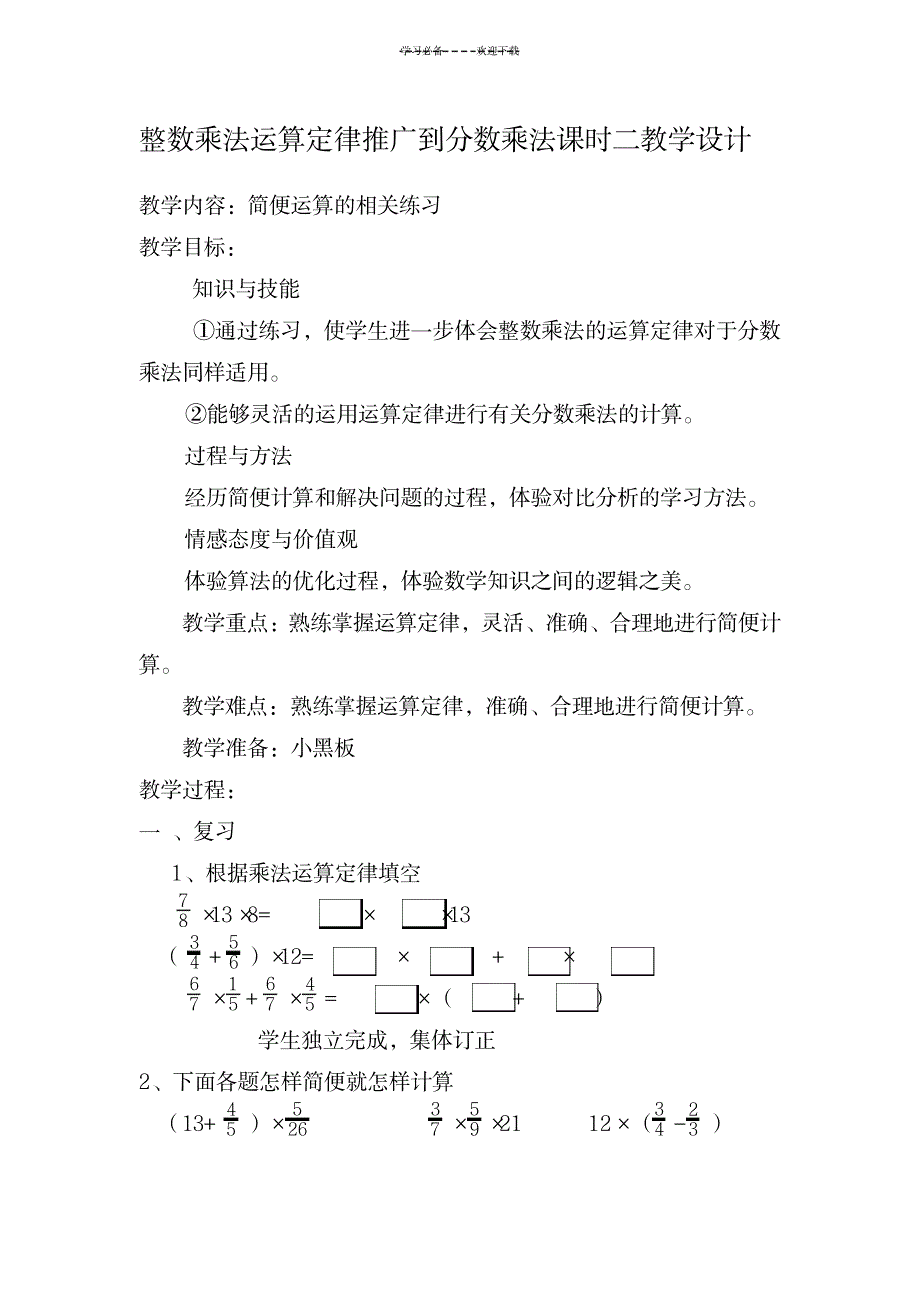 整数乘法运算定律推广到分数乘法课时二教学设计_小学教育-小学课件_第1页