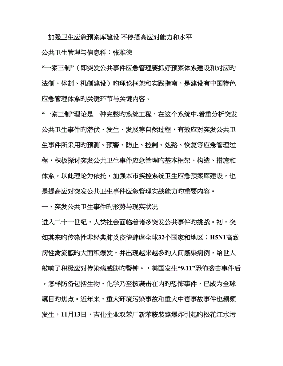 加强卫生应急预案库建设-不断提升应对能力和水平_第1页